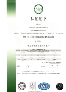 ISO13485-2016 医疗器械管理体系证书